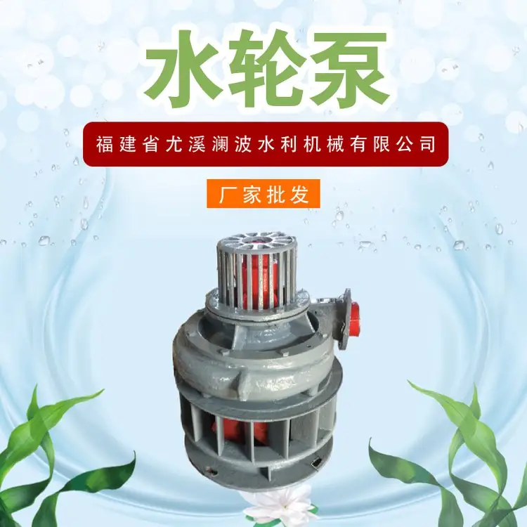 微型水轮泵澜波中型输水泵工业用水高效环保节能