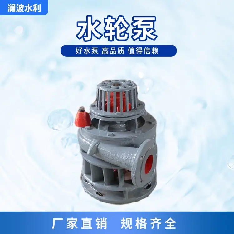 无电水轮泵澜波混流式水轮机工业生产用水能量转换效率高